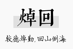 焯回名字的寓意及含义