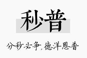 秒普名字的寓意及含义