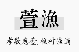 萱渔名字的寓意及含义