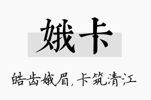 娥卡名字的寓意及含义