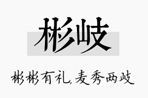 彬岐名字的寓意及含义