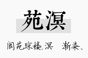 苑溟名字的寓意及含义