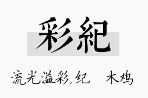 彩纪名字的寓意及含义