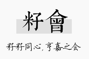 籽会名字的寓意及含义