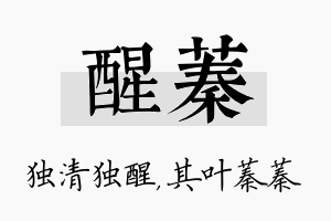 醒蓁名字的寓意及含义