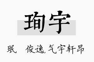 珣宇名字的寓意及含义