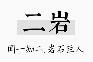 二岩名字的寓意及含义