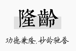 隆龄名字的寓意及含义