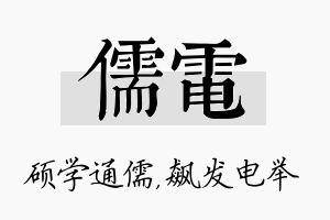 儒电名字的寓意及含义