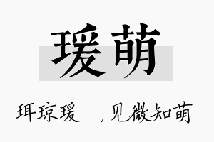 瑗萌名字的寓意及含义