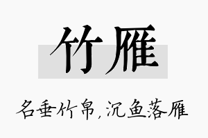 竹雁名字的寓意及含义