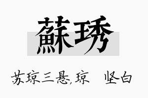 苏琇名字的寓意及含义