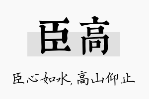 臣高名字的寓意及含义