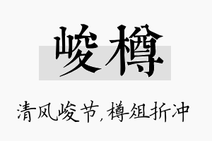 峻樽名字的寓意及含义