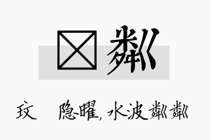 玟粼名字的寓意及含义