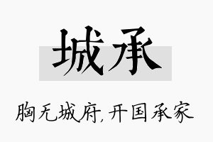 城承名字的寓意及含义