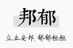 邦郁名字的寓意及含义