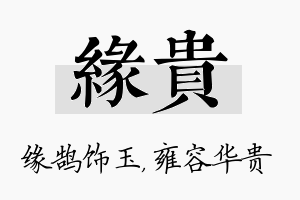 缘贵名字的寓意及含义