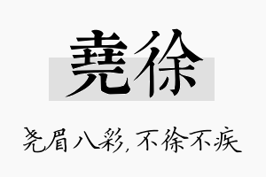 尧徐名字的寓意及含义