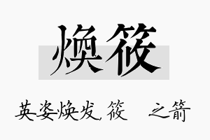 焕筱名字的寓意及含义