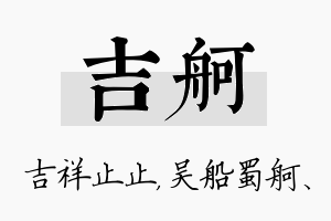 吉舸名字的寓意及含义