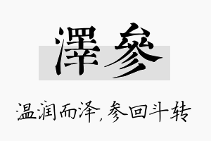 泽参名字的寓意及含义