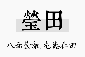 莹田名字的寓意及含义