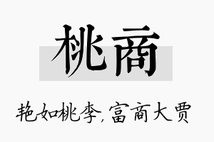 桃商名字的寓意及含义