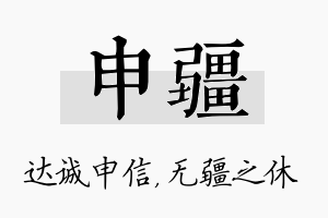 申疆名字的寓意及含义