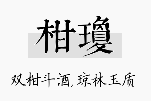 柑琼名字的寓意及含义