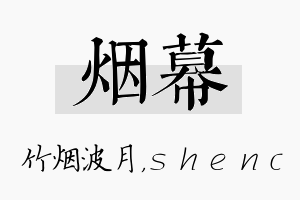 烟幕名字的寓意及含义