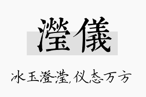 滢仪名字的寓意及含义