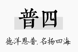 普四名字的寓意及含义