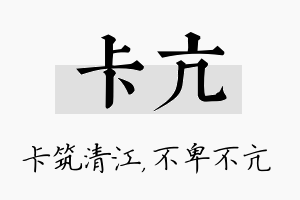 卡亢名字的寓意及含义