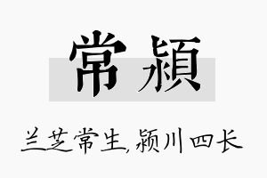 常颍名字的寓意及含义