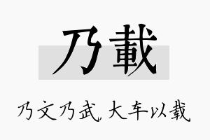 乃载名字的寓意及含义