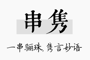 串隽名字的寓意及含义