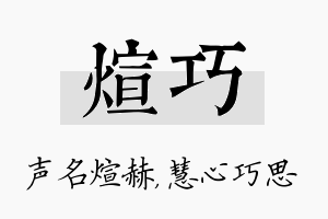 煊巧名字的寓意及含义