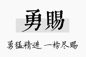 勇赐名字的寓意及含义