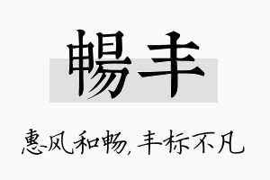 畅丰名字的寓意及含义