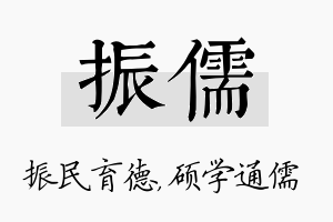 振儒名字的寓意及含义