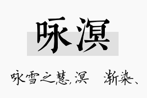 咏溟名字的寓意及含义