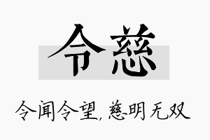 令慈名字的寓意及含义