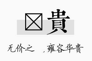 寳贵名字的寓意及含义