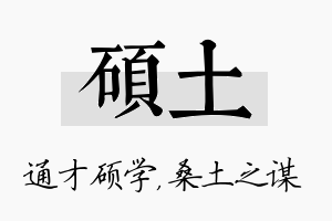 硕土名字的寓意及含义