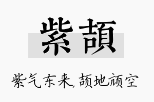 紫颉名字的寓意及含义