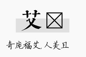 艾偲名字的寓意及含义