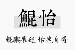 鲲怡名字的寓意及含义