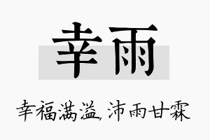 幸雨名字的寓意及含义