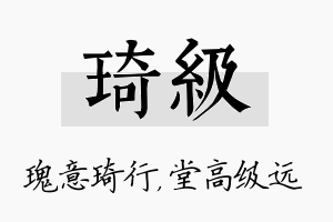 琦级名字的寓意及含义